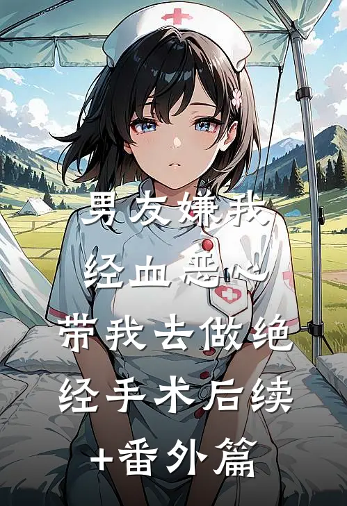 男友嫌我经血恶心，带我去做绝经手术后续+番外篇