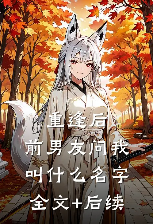 重逢后，前男友问我叫什么名字全文+后续