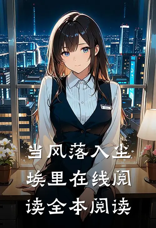 当风落入尘埃里在线阅读全本阅读