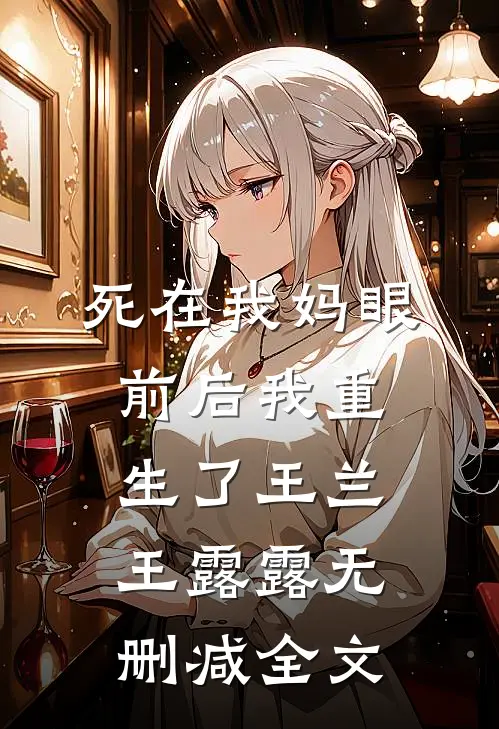 死在我妈眼前后我重生了王兰王露露无删减全文
