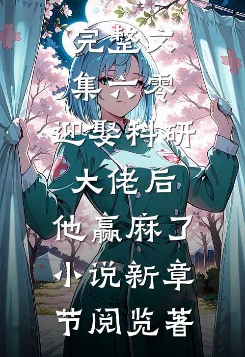 完整文集六零:迎娶科研大佬后,他赢麻了小说新章节阅览著