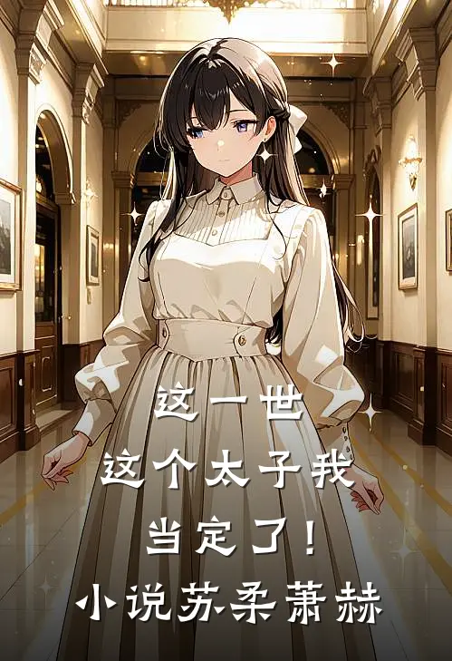 这一世，这个太子我当定了！小说苏柔萧赫
