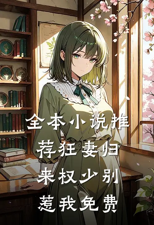 全本小说推荐狂妻归来权少别惹我免费