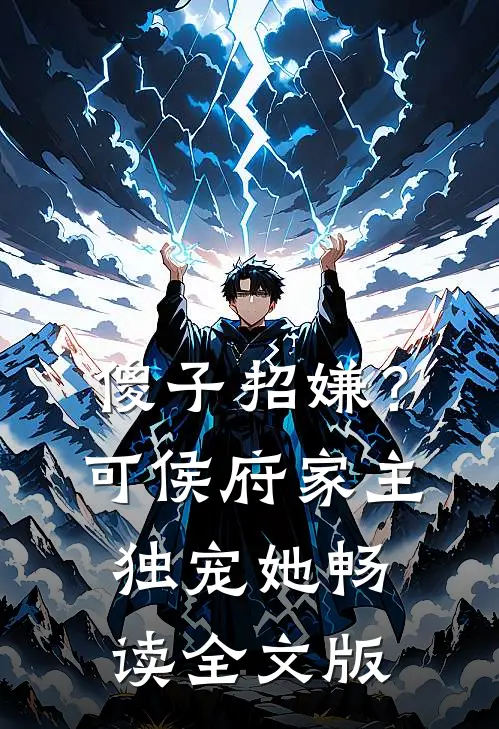 傻子招嫌？可侯府家主独宠她畅读全文版