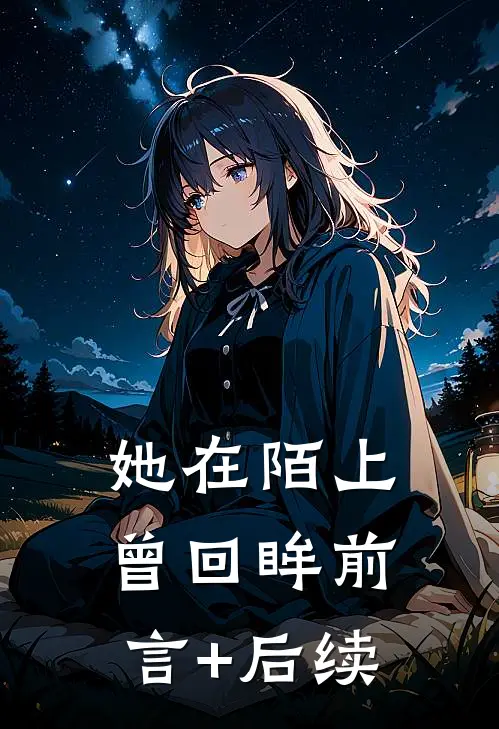 她在陌上曾回眸前言+后续