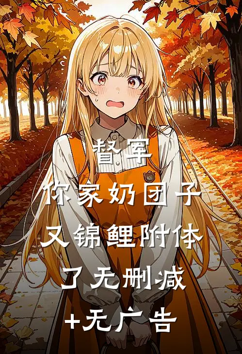 督军，你家奶团子又锦鲤附体了无删减+无广告