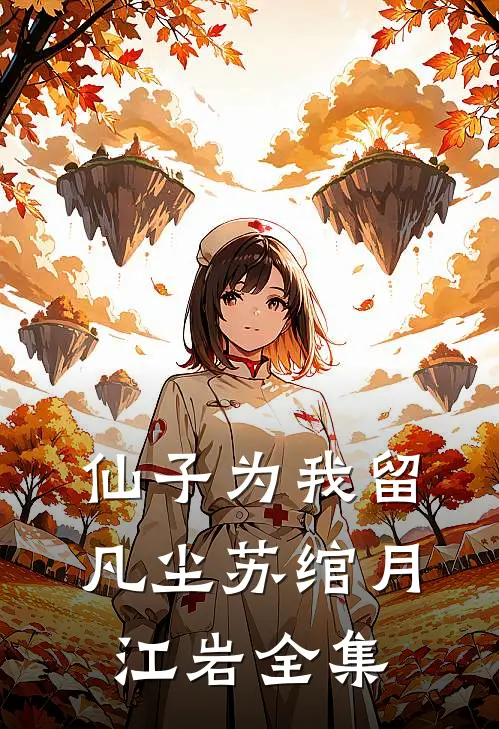 仙子为我留凡尘苏绾月江岩全集