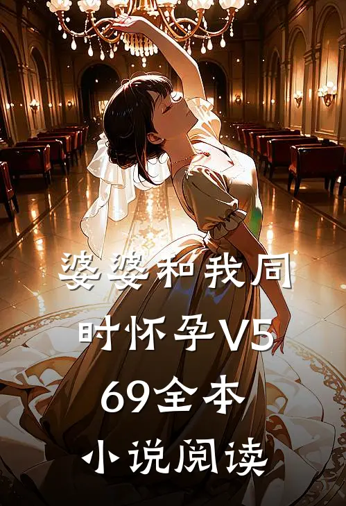 婆婆和我同时怀孕V569全本小说阅读