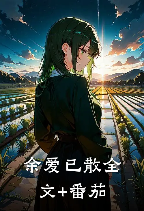 余爱已散全文+番茄