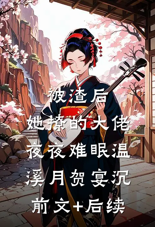 被渣后，她撩的大佬夜夜难眠温溪月贺宴沉前文+后续