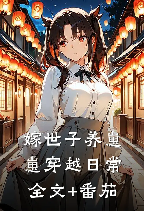 嫁世子养崽崽穿越日常全文+番茄