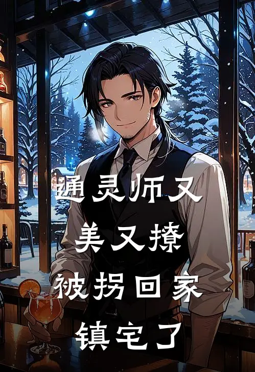 通灵师又美又撩，被拐回家镇宅了