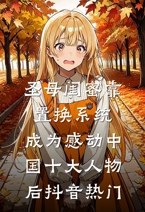 圣母闺蜜靠置换系统，成为感动中国十大人物后抖音热门