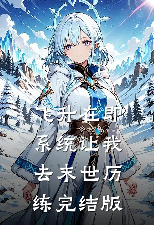 飞升在即，系统让我去末世历练完结版