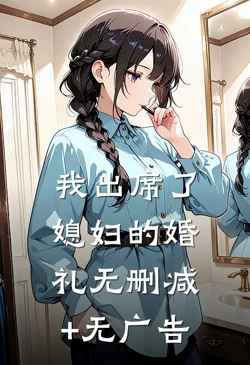我出席了媳妇的婚礼无删减+无广告