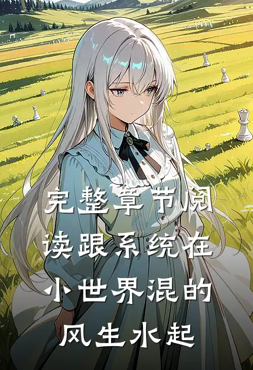 完整章节阅读跟系统在小世界混的风生水起