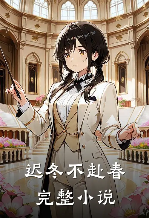 迟冬不赴春完整小说