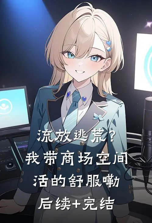 流放逃荒？我带商场空间活的舒服嘞后续+完结