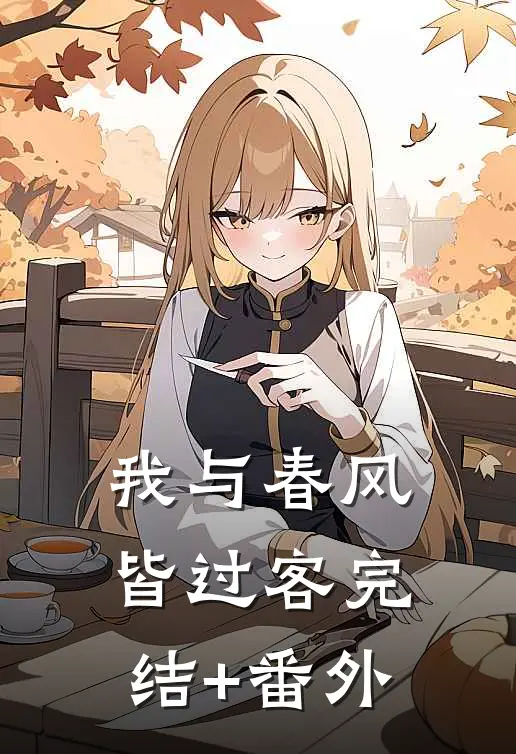 我与春风皆过客完结+番外