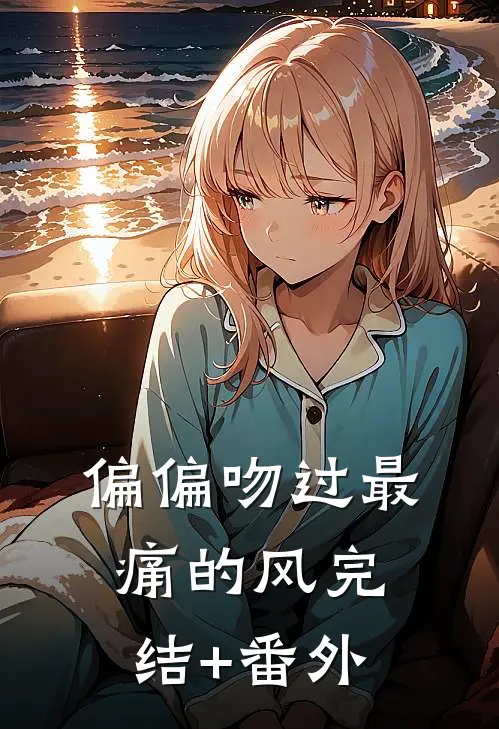 偏偏吻过最痛的风完结+番外