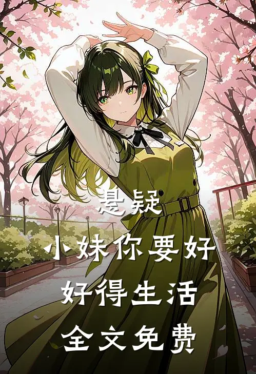 悬疑：小妹你要好好得生活全文免费