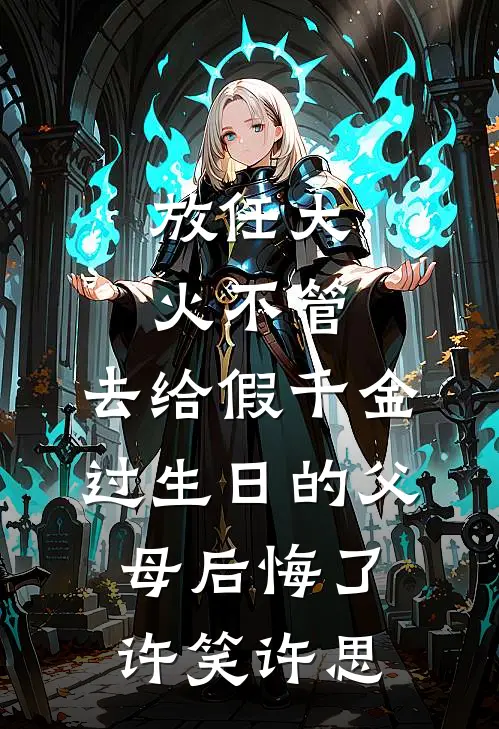 放任大火不管，去给假千金过生日的父母后悔了许笑许思