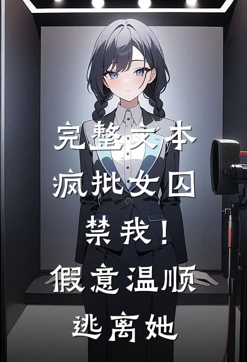 完整文本疯批女囚禁我！假意温顺逃离她