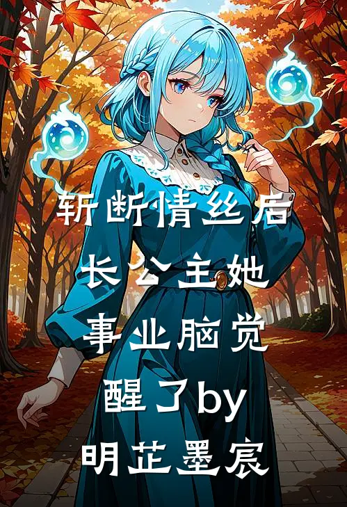 斩断情丝后，长公主她事业脑觉醒了by明芷墨宸