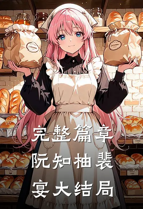 完整篇章阮知柚裴宴大结局