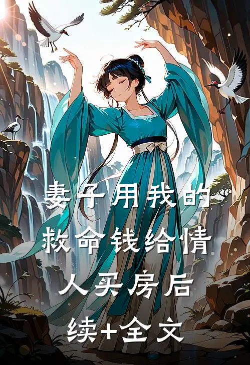 妻子用我的救命钱给情人买房后续+全文