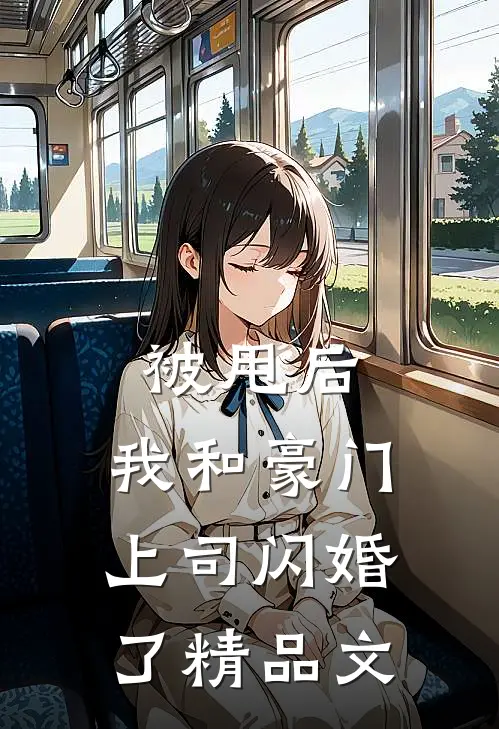被甩后，我和豪门上司闪婚了精品文