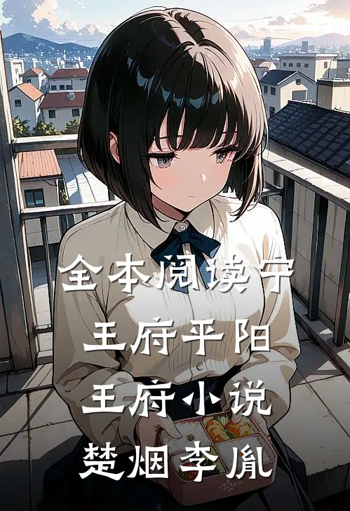全本阅读宁王府平阳王府小说楚烟李胤