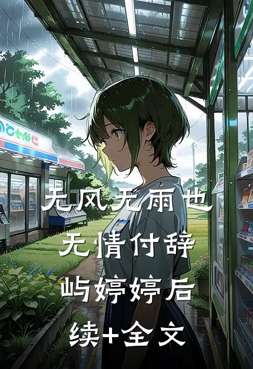 无风无雨也无情付辞屿婷婷后续+全文