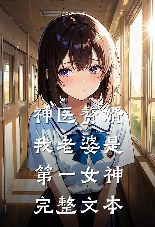 神医赘婿：我老婆是第一女神完整文本
