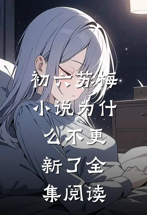 初六苏梅小说为什么不更新了全集阅读