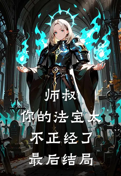 师叔，你的法宝太不正经了最后结局