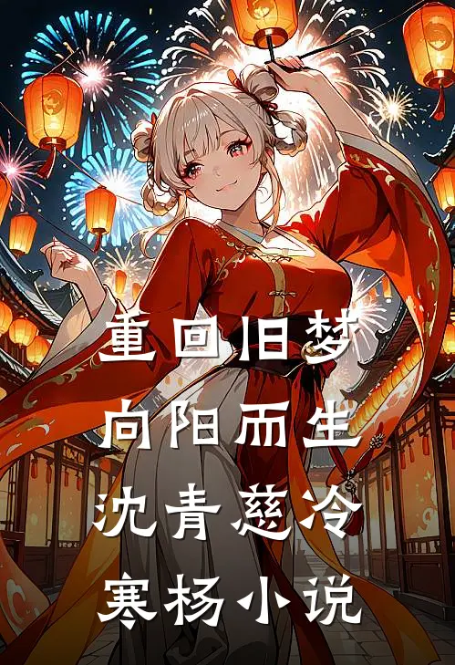 重回旧梦向阳而生沈青慈冷寒杨小说