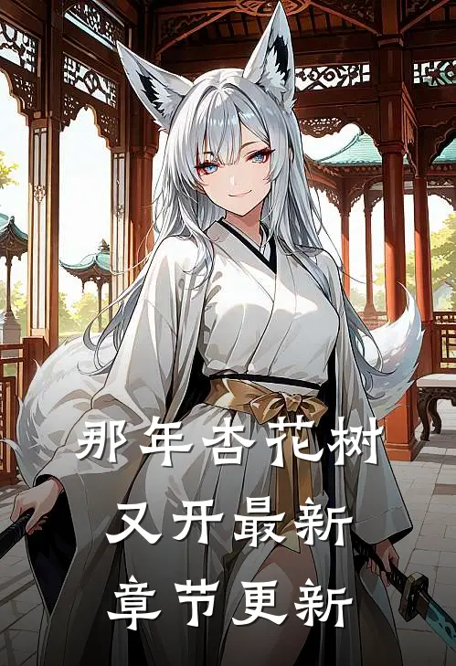 那年杏花树又开最新章节更新