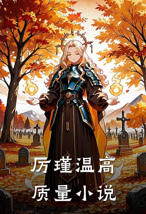 厉瑾温高质量小说