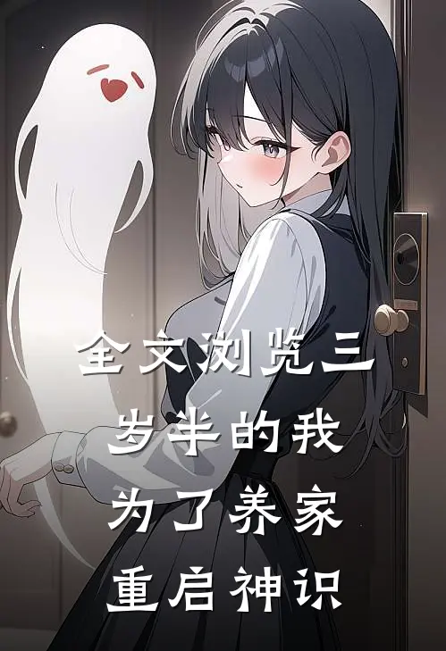 全文浏览三岁半的我为了养家重启神识