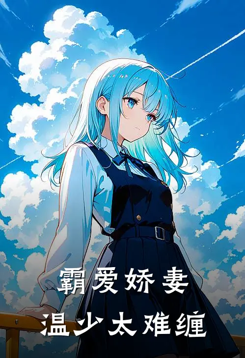 霸爱娇妻：温少太难缠