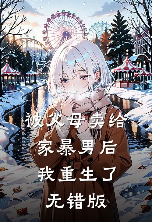 被父母卖给家暴男后，我重生了无错版