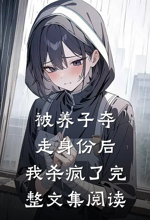 被养子夺走身份后，我杀疯了完整文集阅读