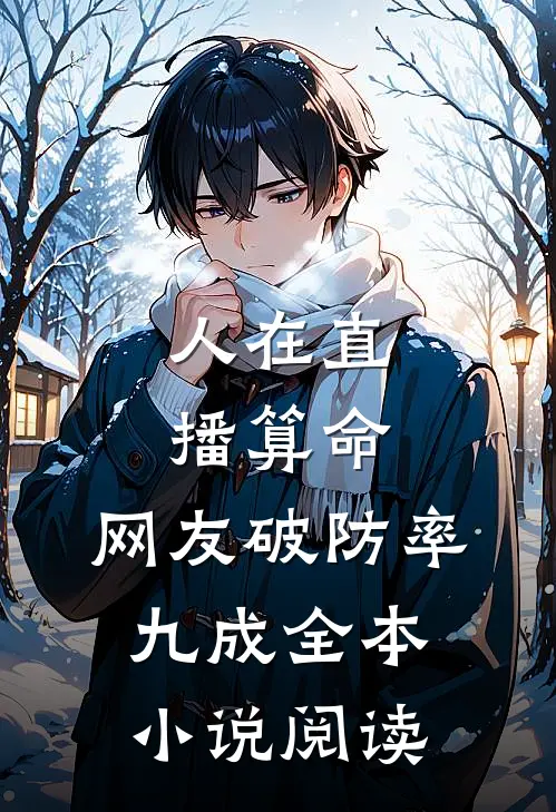 人在直播算命，网友破防率九成全本小说阅读