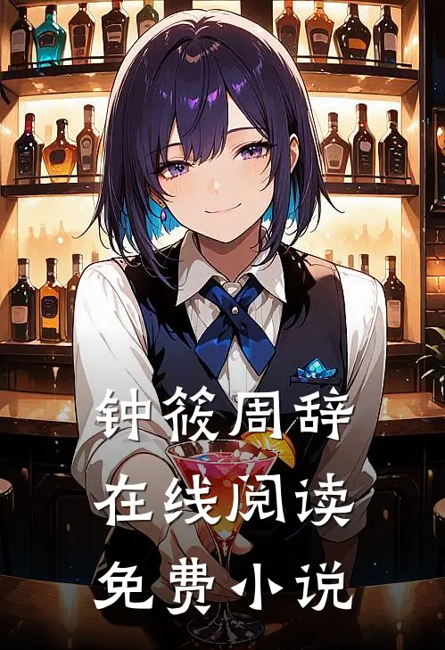 钟筱周辞在线阅读免费小说