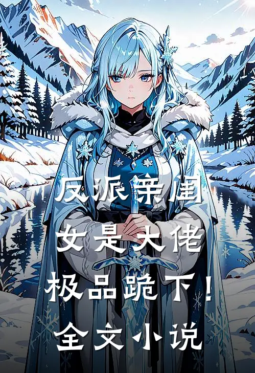反派亲闺女是大佬，极品跪下！全文小说