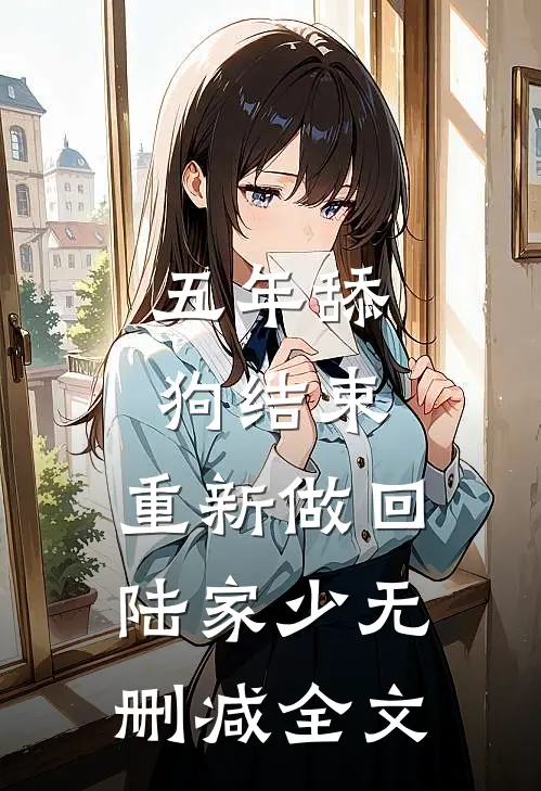 五年舔狗结束，重新做回陆家少无删减全文