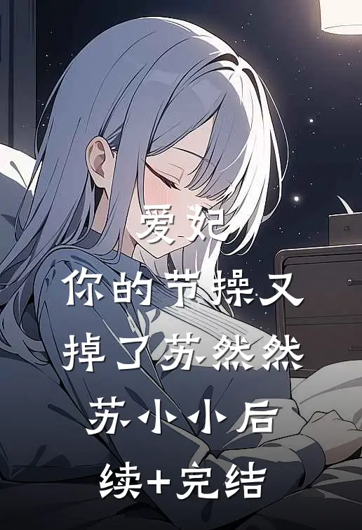 爱妃，你的节操又掉了苏然然苏小小后续+完结