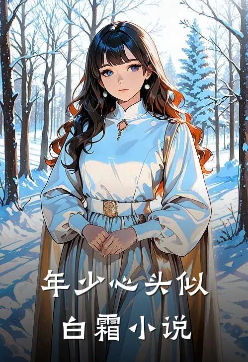 年少心头似白霜小说