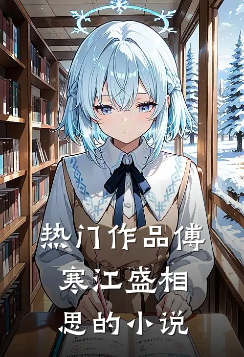 热门作品傅寒江盛相思的小说